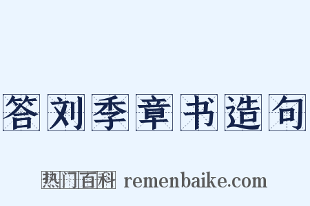 答刘季章书造句是什么意思的图片